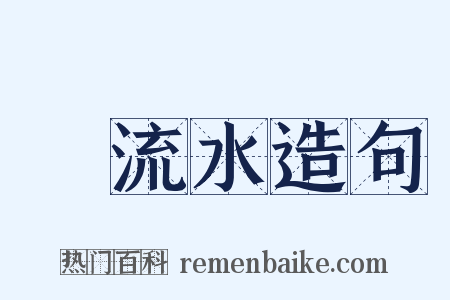 飜流水造句是什么意思的图片